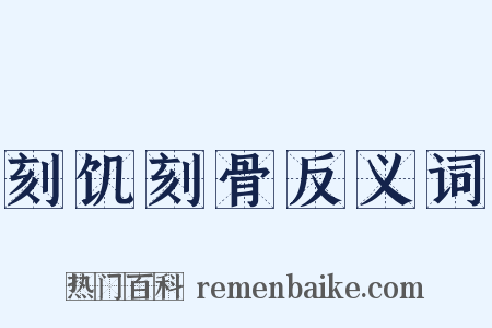 刻饥刻骨反义词是什么意思的图片